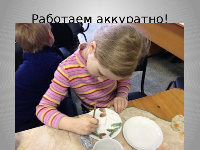 Работаем аккуратно!