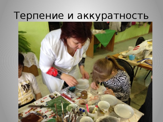 Терпение и аккуратность