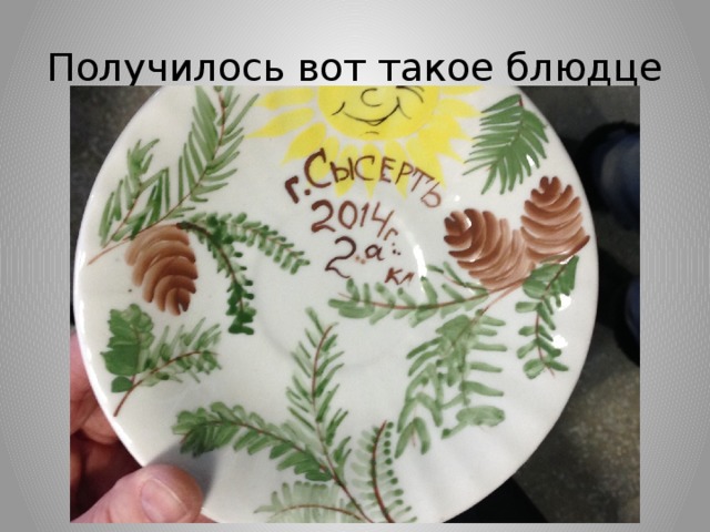 Получилось вот такое блюдце