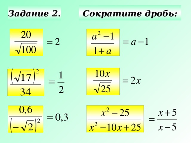 Сократите дробь: Задание 2. Актуализация знаний. Используется триггер.