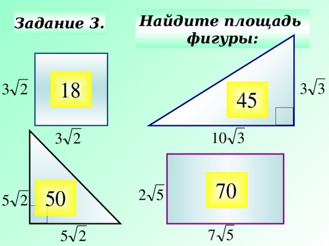 Задание 3. Найдите площадь фигуры: Актуализация знаний.