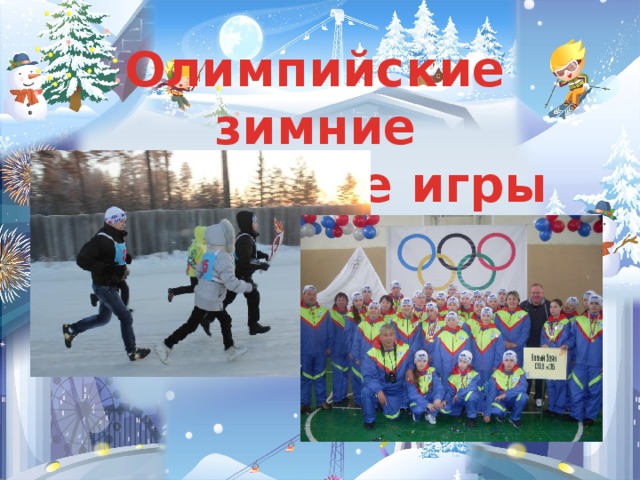 Олимпийские зимние  школьные игры