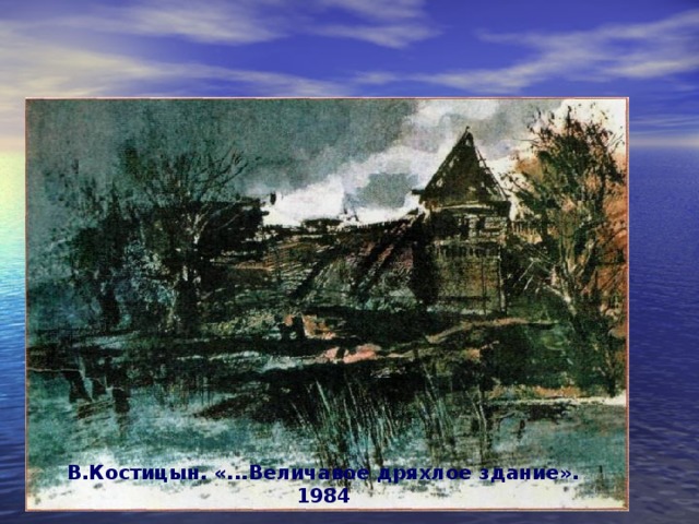 В.Костицын. «...Величавое дряхлое здание». 1984