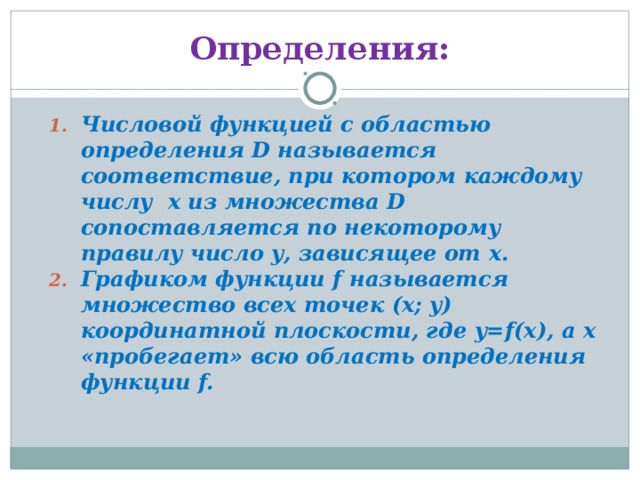 Областью определения называется