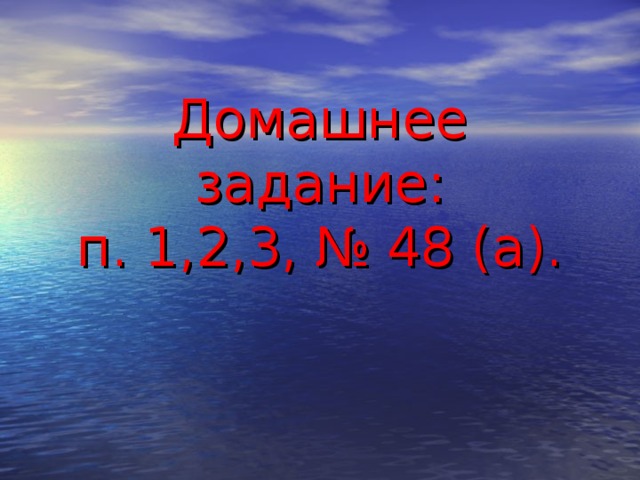 Домашнее задание:  п. 1,2,3, № 48 (а).