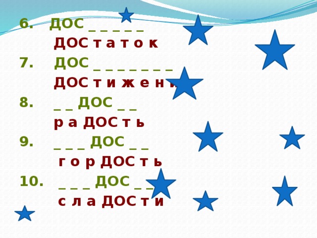 6. ДОС _ _ _ _ _  ДОС т а т о к 7. ДОС _ _ _ _ _ _ _  ДОС т и ж е н и е 8. _ _ ДОС _ _   р а ДОС т ь 9. _ _ _ ДОС _ _  г о р ДОС т ь 10. _ _ _ ДОС _ _  с л а ДОС т и