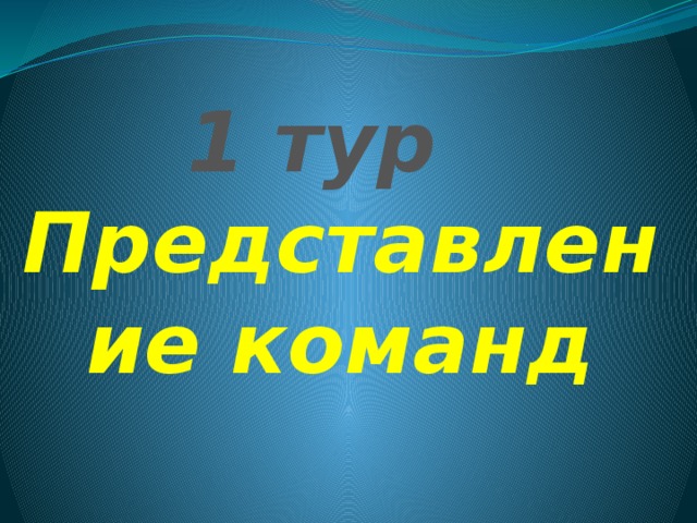 1 тур  Представление команд