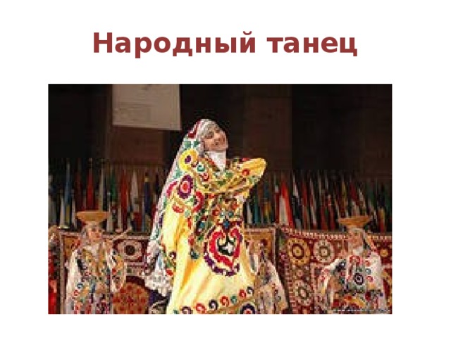 Народный танец