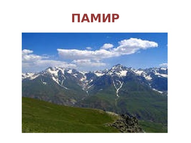 ПАМИР