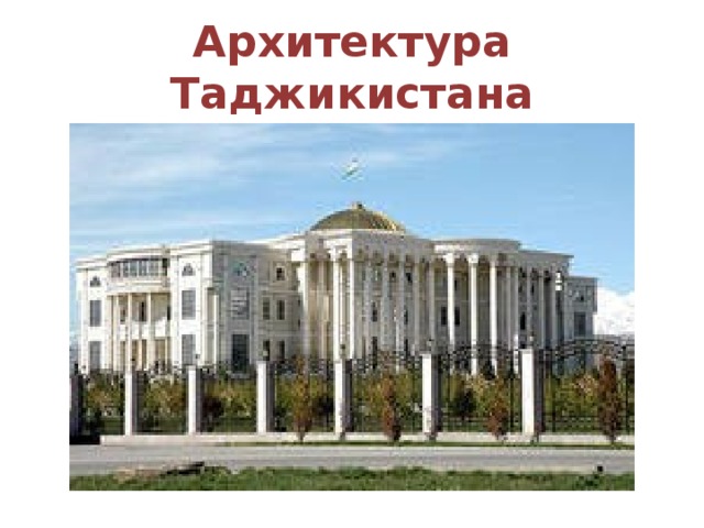 Архитектура Таджикистана