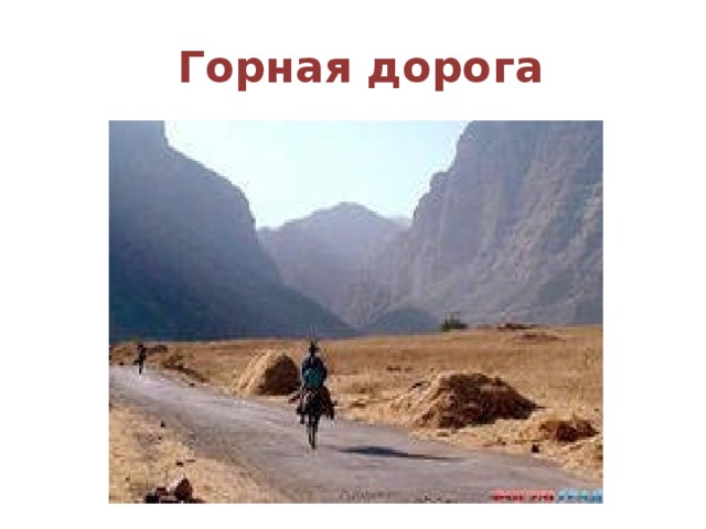 Горная дорога