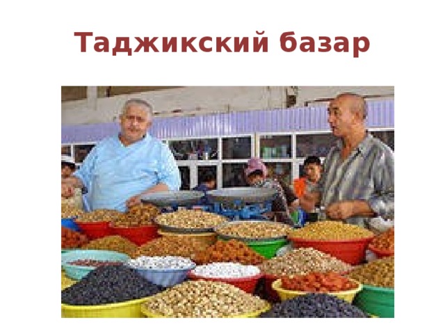 Таджикский базар