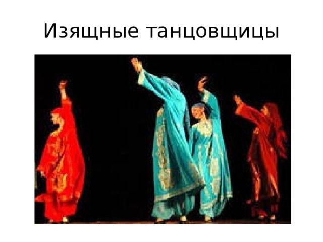 Изящные танцовщицы