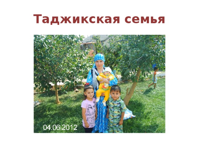 Таджикская семья