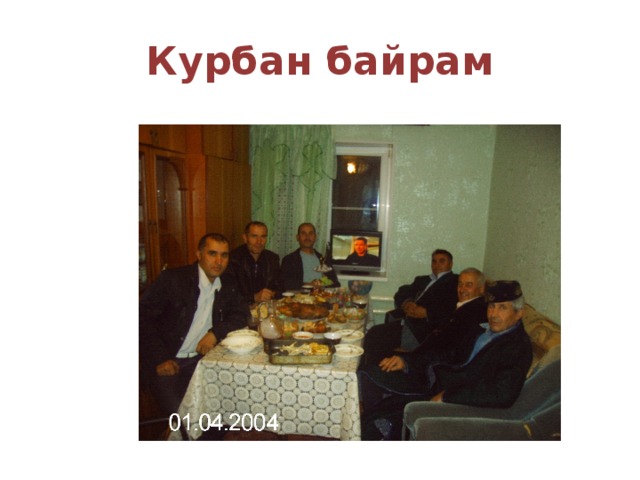 Курбан байрам