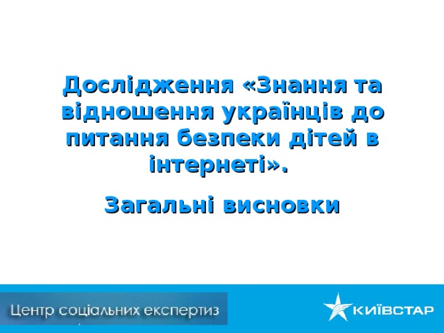 Дослідження «Знання та відношення українців до питання безпеки дітей в інтернеті » . Загальні висновки