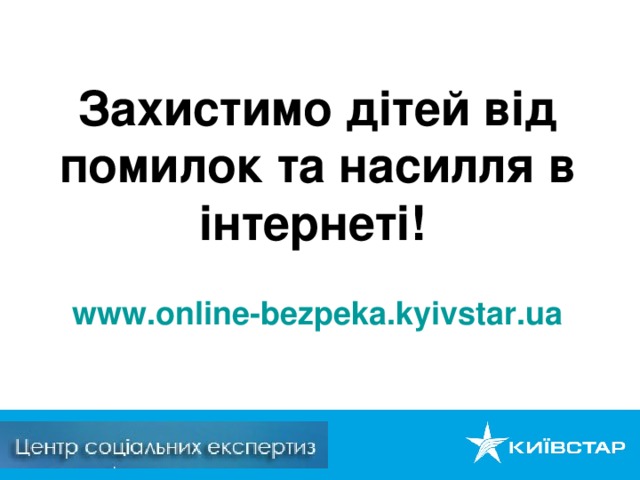 Захистимо дітей від помилок та насилля в інтернеті!   www.online-bezpeka.kyivstar.ua