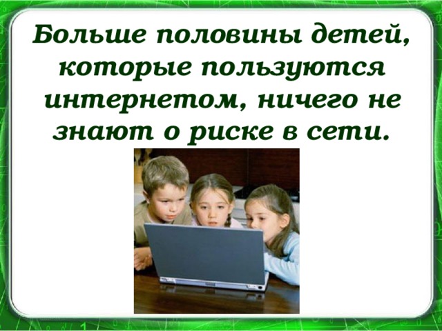 Больше половины детей, которые пользуются интернетом, ничего не знают о риске в сети.