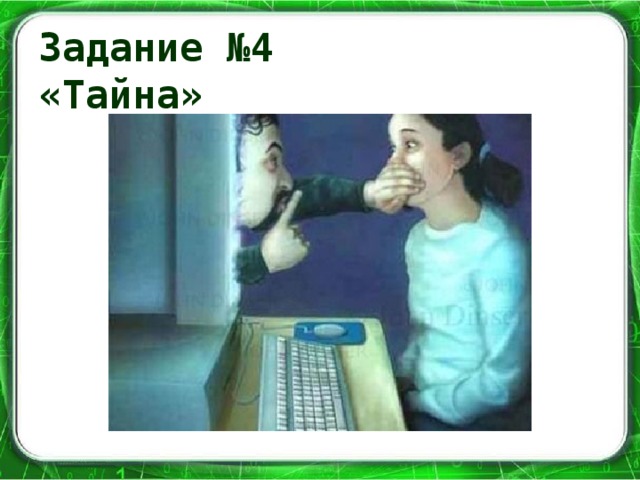 Задание №4  «Тайна»