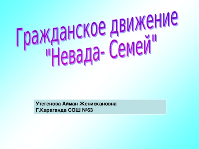 Утегенова Айман Женискановна Г.Караганда СОШ №63