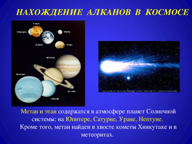 НАХОЖДЕНИЕ АЛКАНОВ В КОСМОСЕ Вступление Метан и этан содержатся в атмосфере планет Солнечной системы: на Юпитере, Сатурне, Уране, Нептуне. Кроме того, метан найден в хвосте кометы Хиякутаке и в метеоритах.