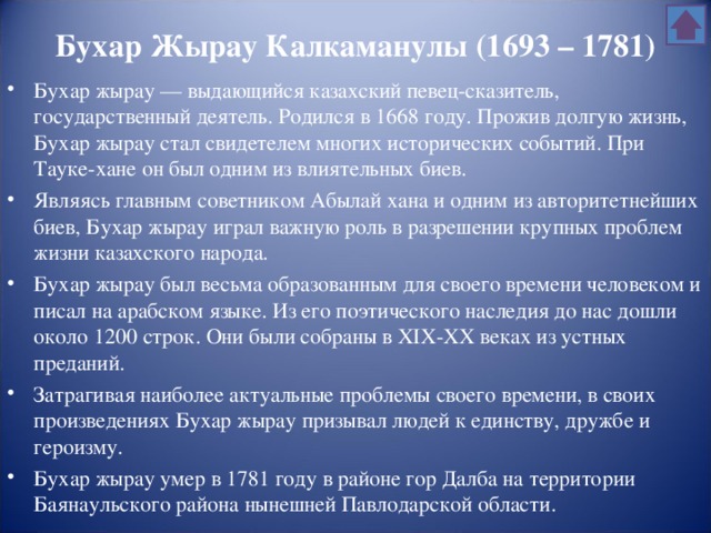 Бухар Жырау Калкаманулы (1693 – 1781)