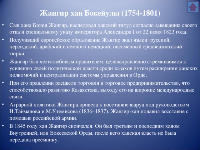 Жангир хан Бокейулы (1754-1801)