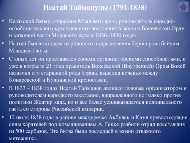 Исатай Тайманулы (1791-1838)