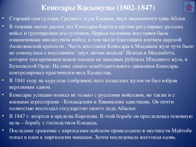 Кенесары Касымулы (1802-1847)