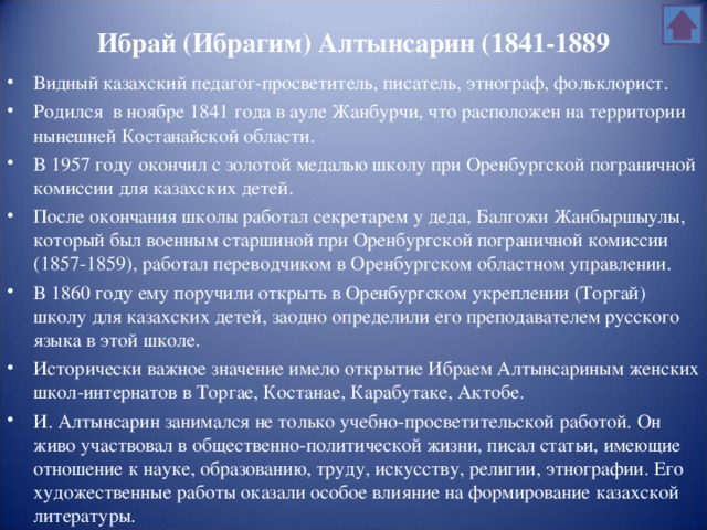 Ибрай (Ибрагим) Алтынсарин (1841-1889