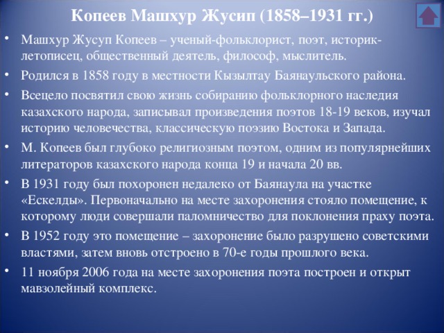 Копеев Машхур Жусип (1858–1931 гг.)
