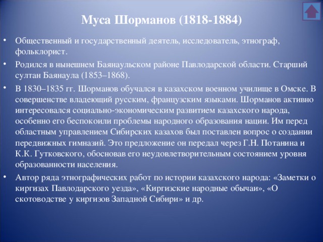 Муса Шорманов (1818-1884)