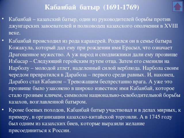 Кабанбай батыр (1691-1769)