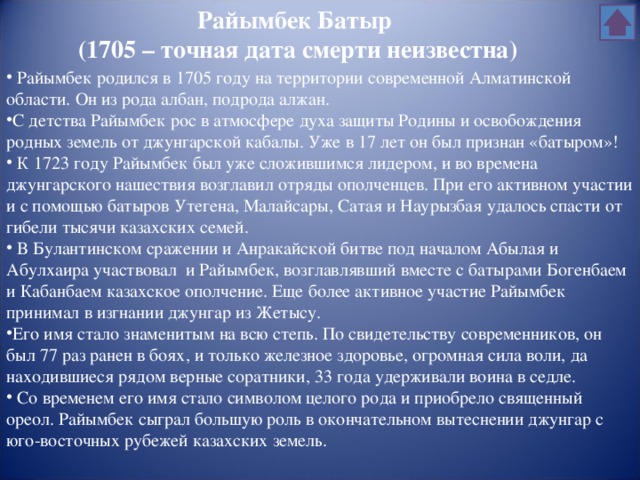 Райымбек Батыр (1705 – точная дата смерти неизвестна)