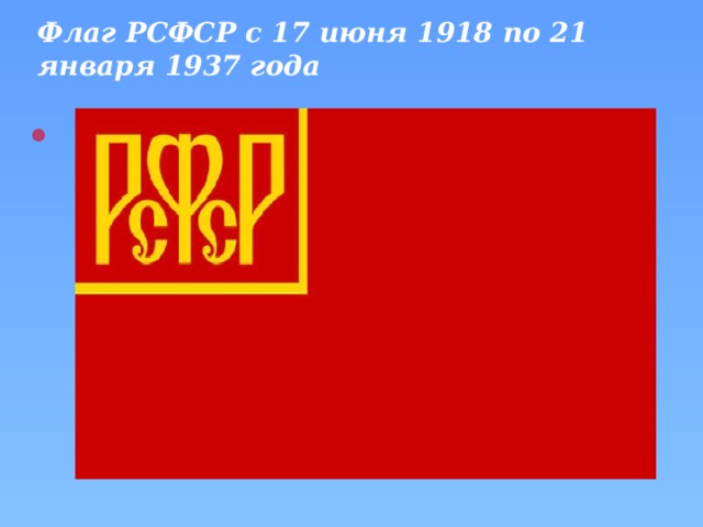 Флаг РСФСР с 17 июня 1918 по 21 января 1937 года
