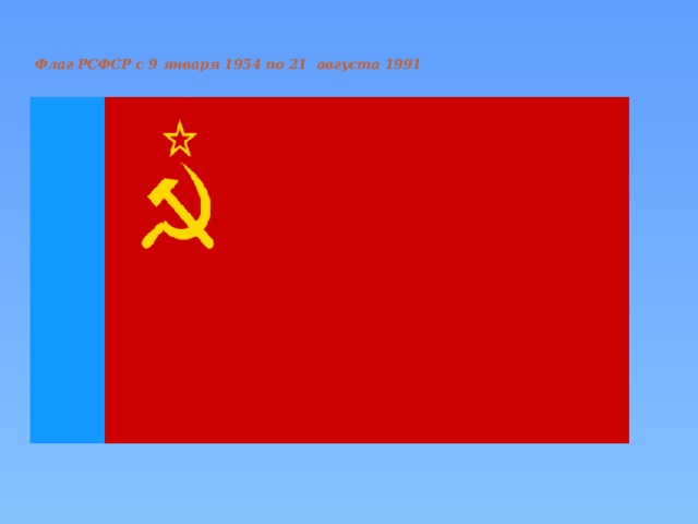     Флаг РСФСР с 9 января 1954 по 21  августа 1991