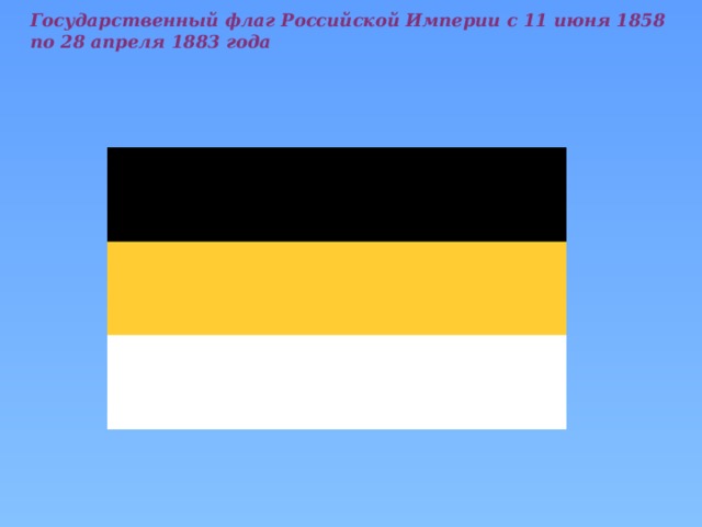 Государственный флаг Российской Империи с 11 июня 1858 по 28 апреля 1883 года