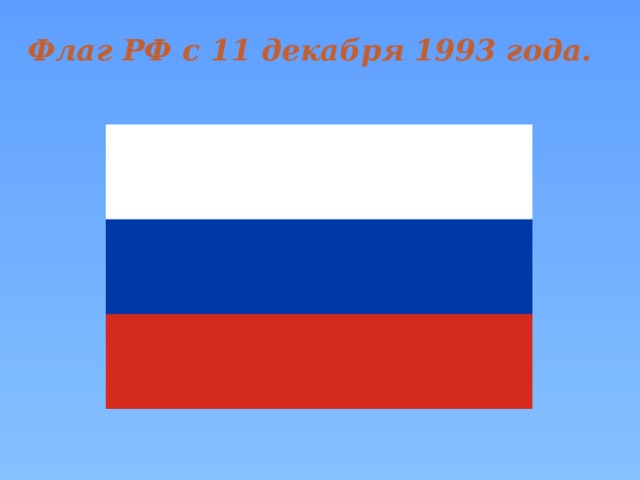 Флаг РФ с 11 декабря 1993 года.