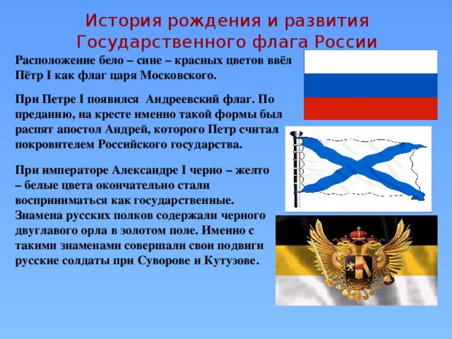 История флага россии от начала до наших дней презентация