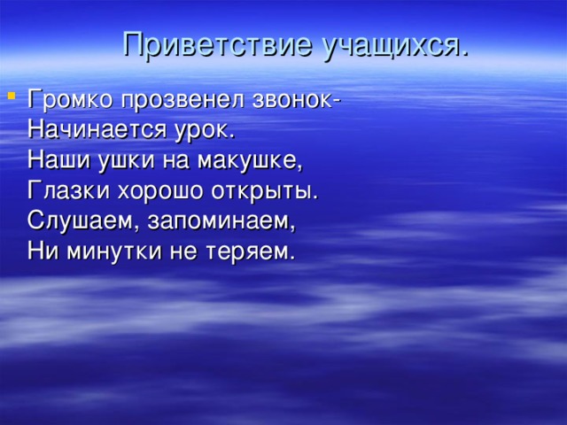 Приветствие школьников. Приветствие учащихся. Приветствие воспитанников. Приветствие учащегося в презентация. Красивое небольшое Приветствие учащихся на уроках.