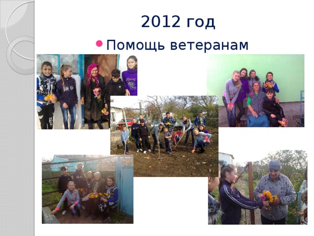 2012 год