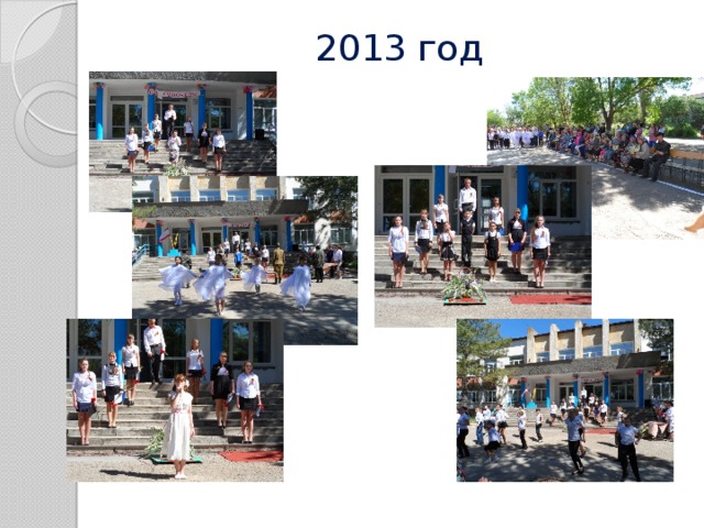 2013 год