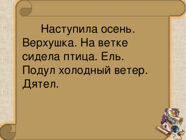 Наступила осень. Верхушка. На ветке сидела птица. Ель. Подул холодный ветер. Дятел.