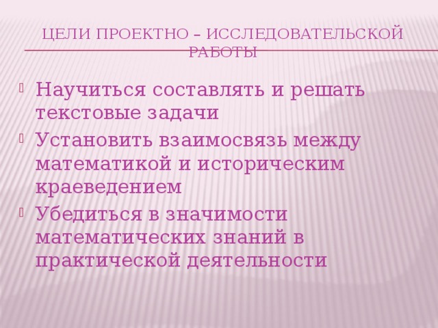 Цели проектно – исследовательской работы