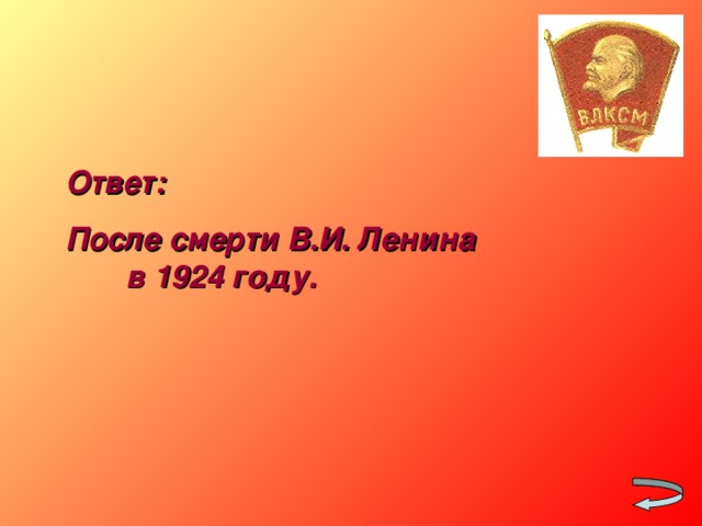 Ответ: После смерти В.И. Ленина в 1924 году.