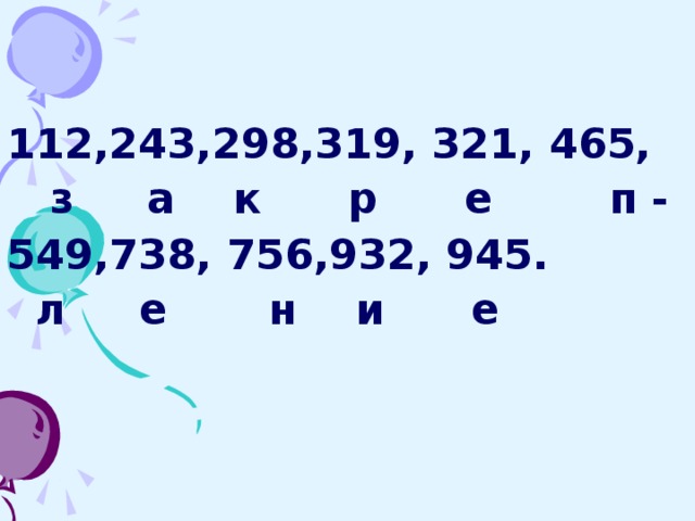 112,243,298,319, 321, 465,  з а к р е п - 549,738, 756,932, 945.  л е н и е