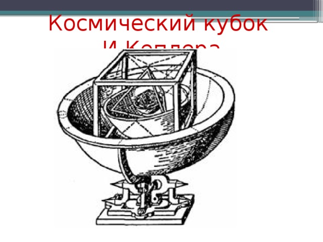 Космический кубок И.Кеплера