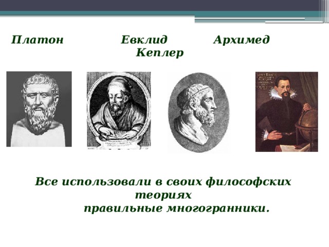 Платон Евклид Архимед Кеплер Все использовали в своих философских теориях  правильные многогранники.