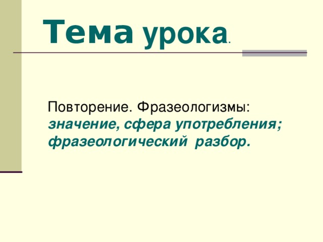 Сфера значение. Фразеологизм про повторение.