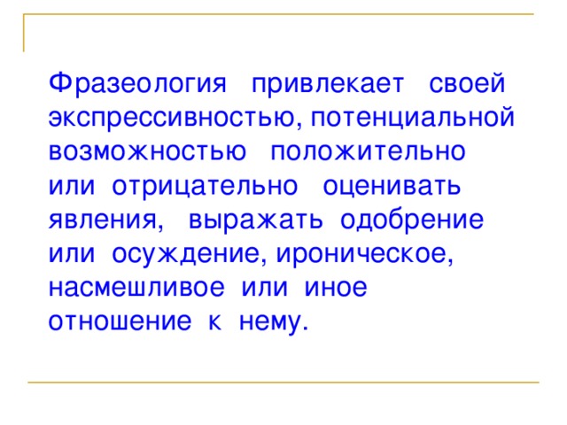 Фразеология конспект 10 класс. Выражают экспрессивность высказывания. Насмешливое отношение. Насмешливый или насмешлевый. Словосочетание со словом экспрессивность человека.